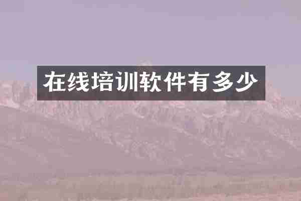 在线培训软件有多少