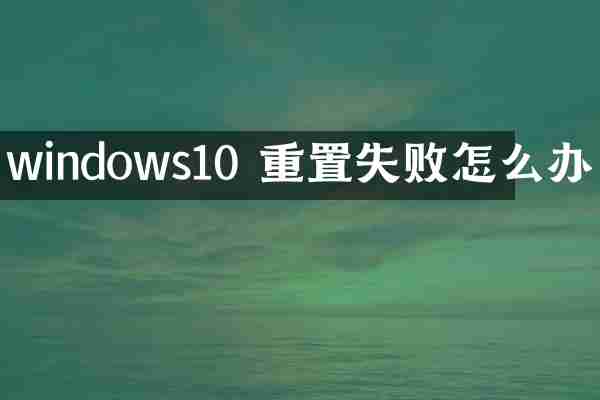 windows10 重置失败怎么办