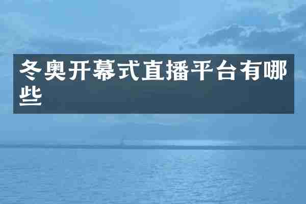 冬奥开幕式直播平台有哪些