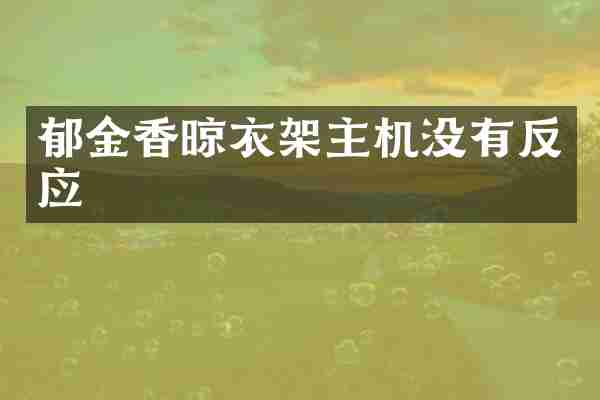 郁金香晾衣架主机没有反应