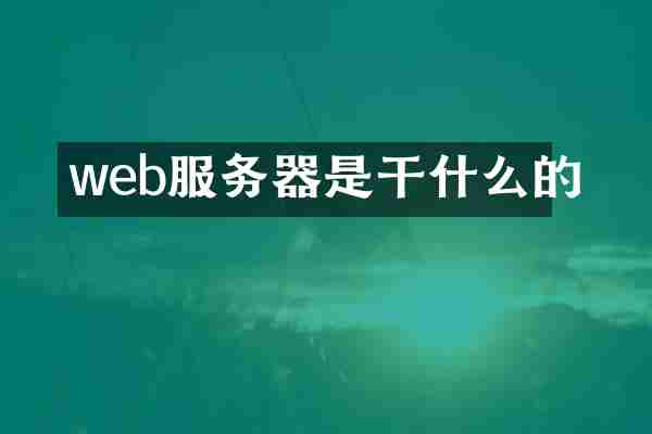 web服务器是干什么的