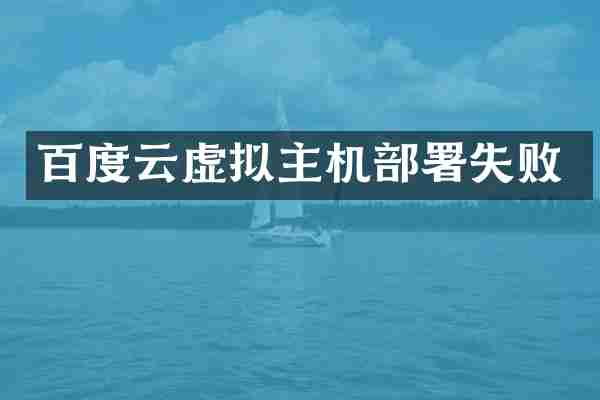 百度云虚拟主机部署失败