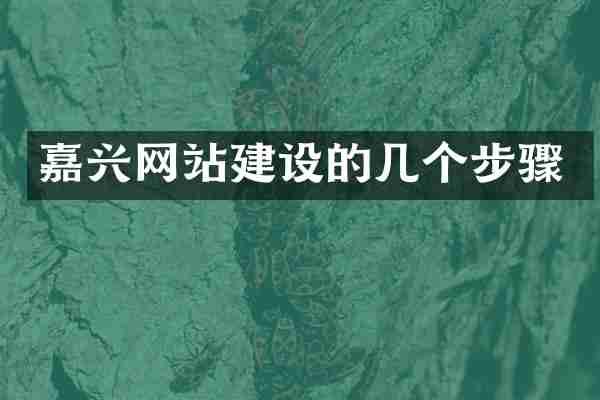 嘉兴网站建设的几个步骤