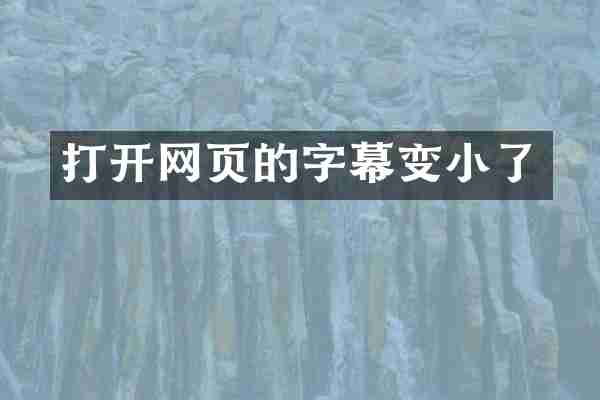打开网页的字幕变小了