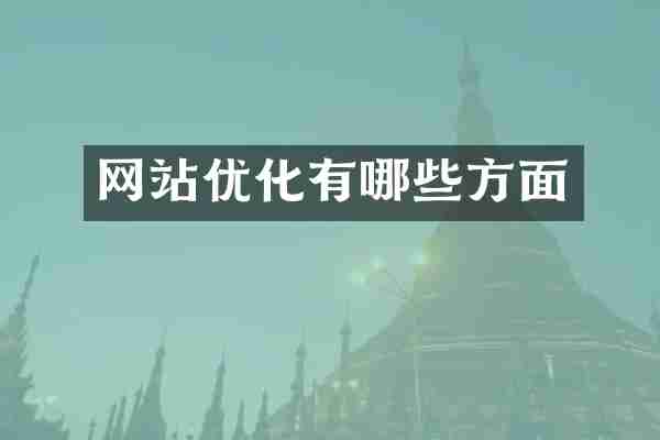 网站优化有哪些方面