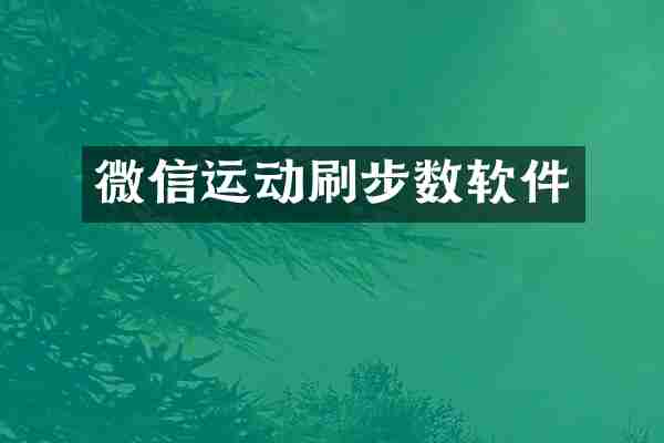 微信运动刷步数软件
