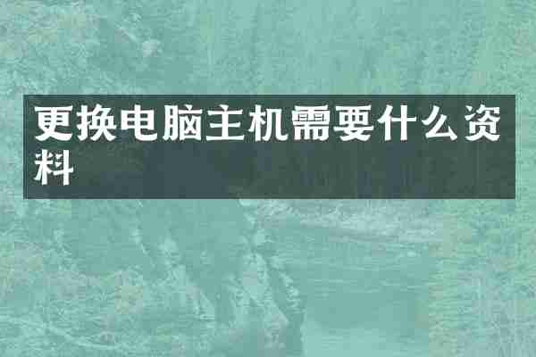 更换电脑主机需要什么资料