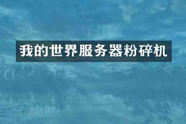 我的世界服务器粉碎机