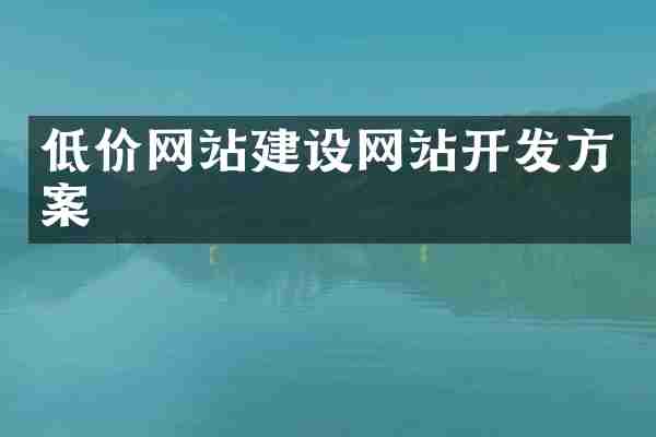 低价网站建设网站开发方案