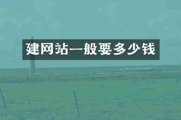 建网站一般要多少钱