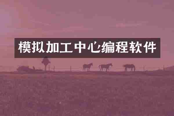 模拟加工中心编程软件
