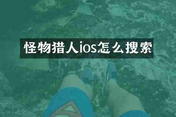怪物猎人ios怎么搜索