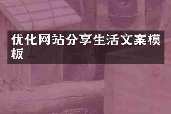 优化网站分享生活文案模板