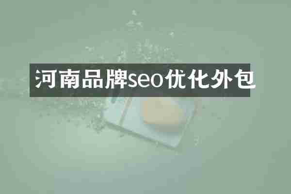 河南品牌seo优化外包
