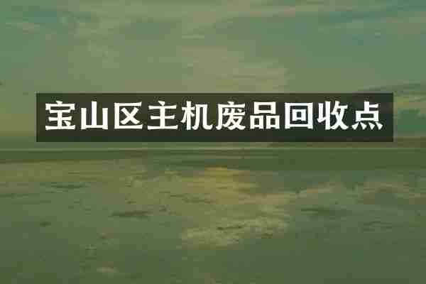 宝山区主机废品回收点