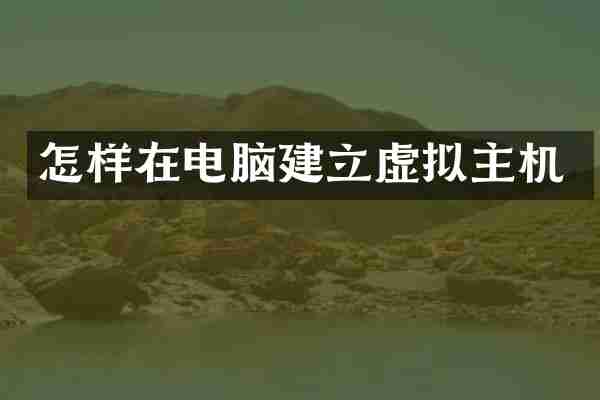 怎样在电脑建立虚拟主机