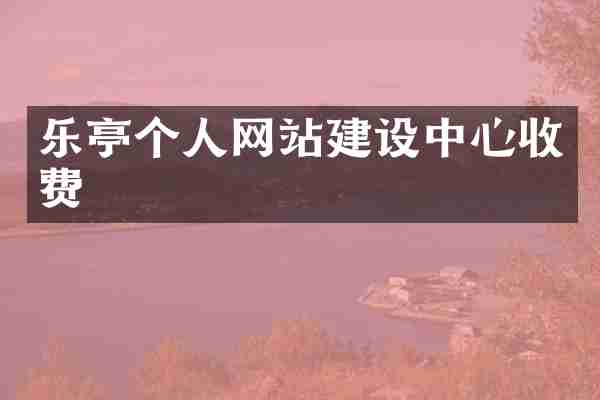 乐亭个人网站建设中心收费