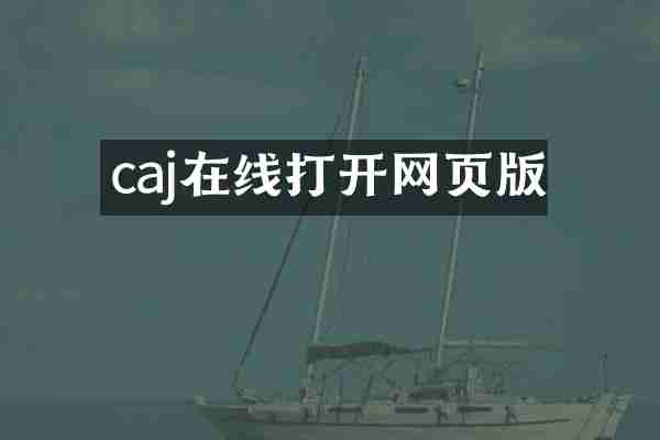 caj在线打开网页版
