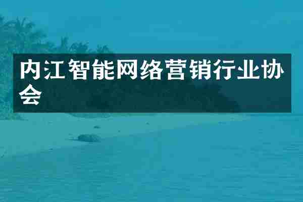 内江智能网络营销行业协会