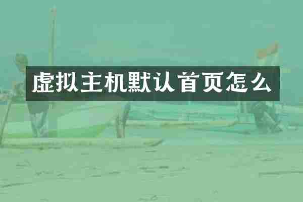 虚拟主机默认首页怎么