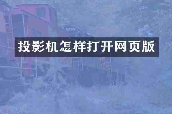 投影机怎样打开网页版