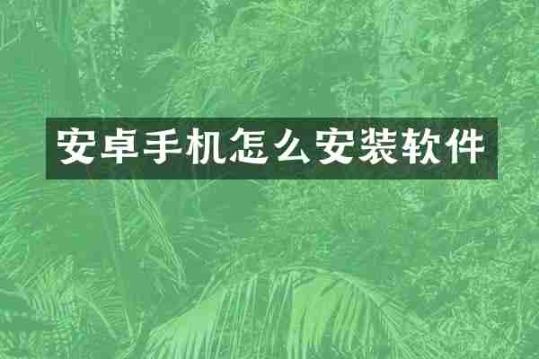 安卓手机怎么安装软件