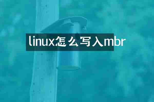 linux怎么写入mbr