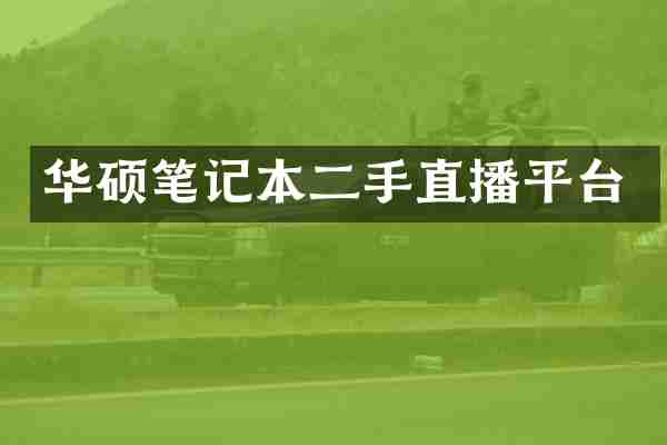 华硕笔记本二手直播平台