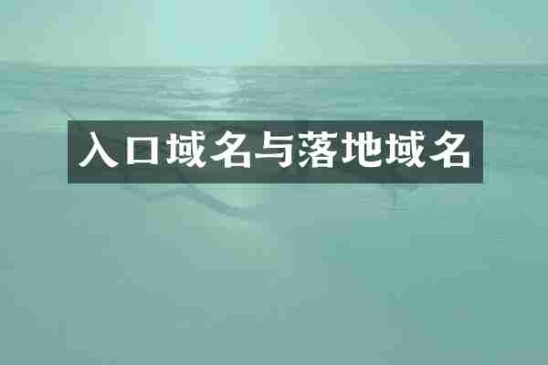 入口域名与落地域名