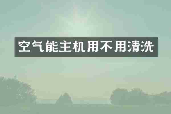 空气能主机用不用清洗
