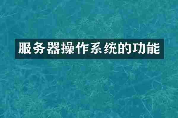 服务器操作系统的功能