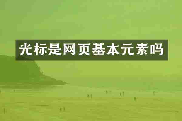 光标是网页基本元素吗