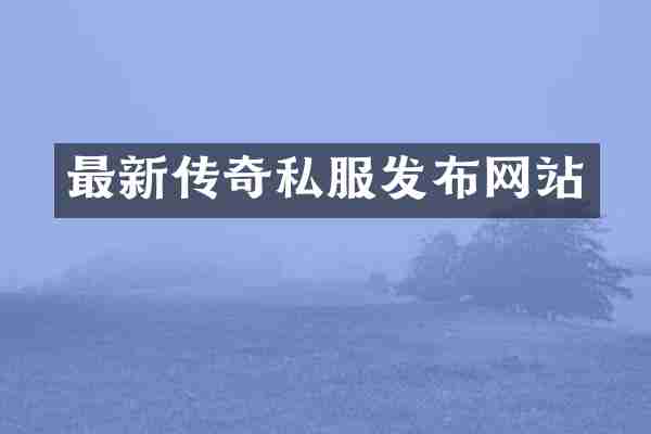最新传奇私服发布网站