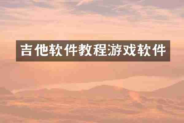 吉他软件教程游戏软件