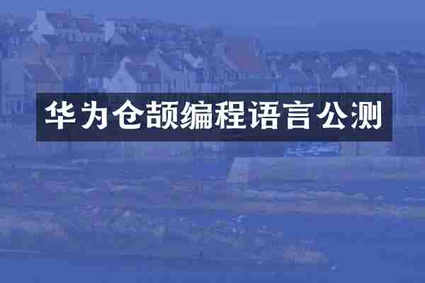 华为仓颉编程语言公测