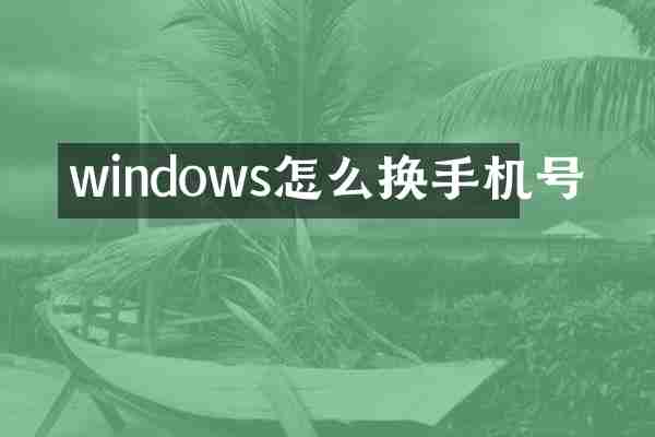 windows怎么换手机号
