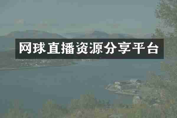 网球直播资源分享平台