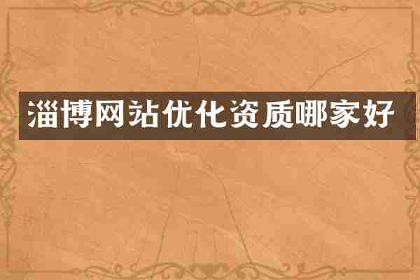 淄博网站优化资质哪家好