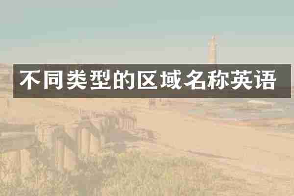 不同类型的区域名称英语