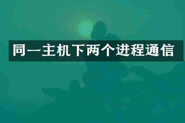 同一主机下两个进程通信