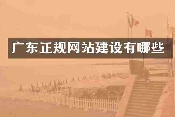 广东正规网站建设有哪些
