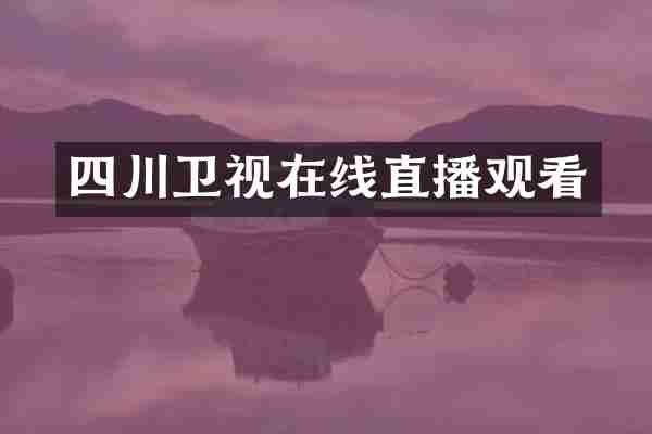 四川卫视在线直播观看