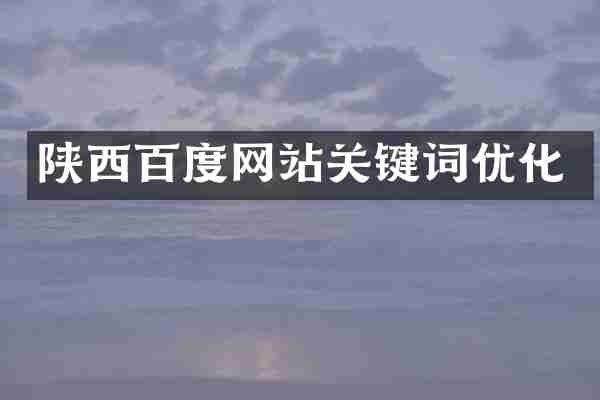 陕西百度网站关键词优化