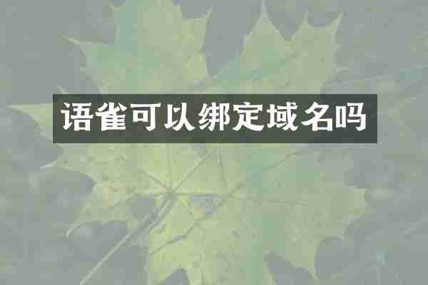 语雀可以绑定域名吗