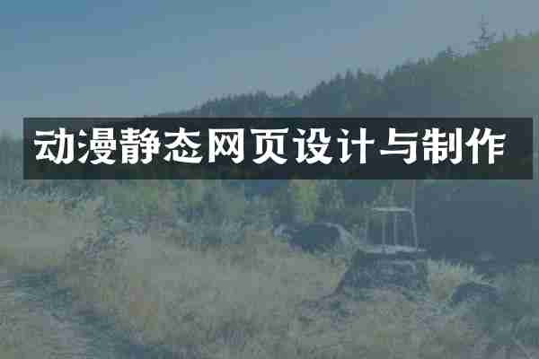 动漫静态网页设计与制作