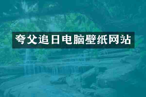 夸父追日电脑壁纸网站