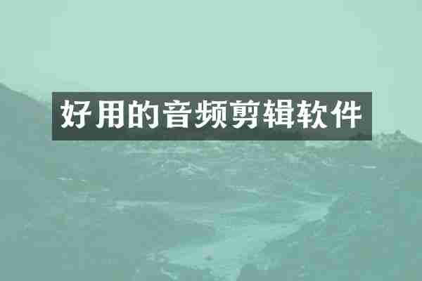 好用的音频剪辑软件