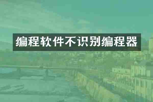 编程软件不识别编程器