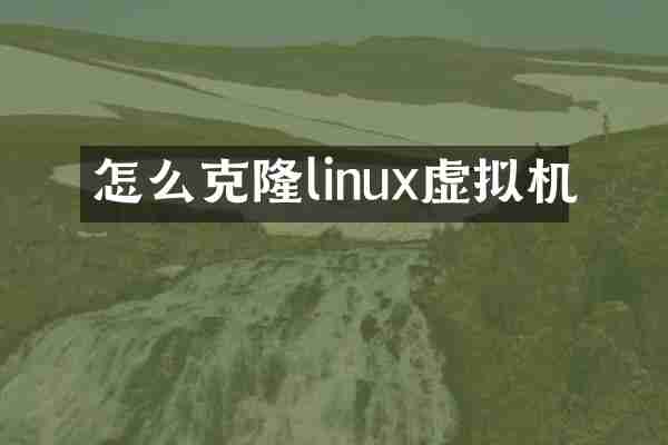 怎么克隆linux虚拟机