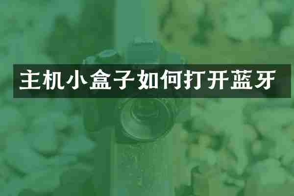 主机小盒子如何打开蓝牙
